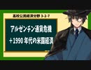 高校公民経済分野3-2-7／アルゼンチン通貨危機＋1990年代の米国経済