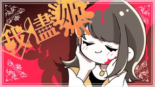 ◇我儘姫/りいこ【歌ってみた】