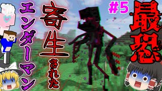 【ゆっくりマルチ】最恐！?寄生されたエンダーマン現る！「鬼畜の目覚め作戦」#5【マイクラゆっくり実況】