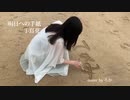 明日への手紙-手嶌葵【18歳が歌ってみた】