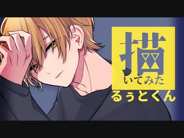 ▲るぅとくん-すとぷり-描いてみた▽イラストメイキング▲