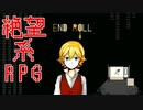 実験施設に囚われた少年と絶望が待つ幸せな夢の始まり【ENDROLL】#1