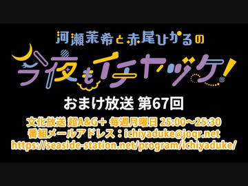 【月額会員限定】河瀬茉希と赤尾ひかるの今夜もイチヤヅケ！ おまけ放送 第67回（2022.05.24）
