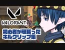 【VALORANT】初心者がヴァロ頑張ったクリップ
