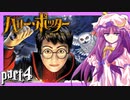 【ハリー･ポッター/HarryPotter】パチェー･ポッターと賢者の石part4【ゆっくり実況】【パチュリー/魔理沙/アリス】