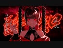 酔いどれ知らず / シユイ 【歌ってみた】
