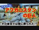2002年米軍偵察部隊は砂漠地帯カルダハールで5メートル近い巨人と遭遇！その後の行方…