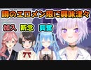 おかゆの噂のエロいメン限に興味津々なホロメン達【猫又おかゆ,雪花ラミィ,大空スバル,ホロライブ切り抜き】