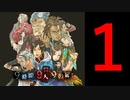 【9時間9人9の扉】実況しないと出られない部屋【1部屋目】