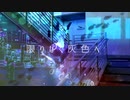 【松田っぽいよ / 水音ラル】限りなく灰色へ - すりぃ【UTAUカバー】