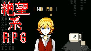 実験施設に囚われた少年と絶望が待つ幸せな夢の始まり【ENDROLL】#1.5