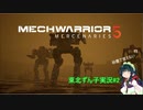 【MechWarrior 5】東北ずん子の傭兵稼業#2【VOICEROIDO実況】