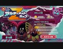 【星のカービィディスカバリー】アルティメットカップやってみた。【実況】