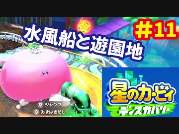 [Switch]星のカービィディスカバリーで遊ぶ#11