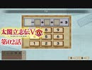 第02話 算術より金融経済を学びたい 太閤立志伝5DX