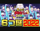 【おそ松さん】へそくりウォーズ ６つ誕に第１期ＯＰキャラが登場！？"６つ子：誕生日記念(アブダクション)"紹介