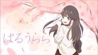 はるうらら【初音ミクオリジナル曲】