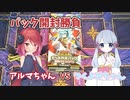【遊戯王ラッシュデュエル】つくよみちゃんVSあるまちゃん！パック開封勝負【運命のギャラクシー】