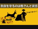 奈良を守っているのは鹿さんだと痛感するゲーム【How To Survive】#19