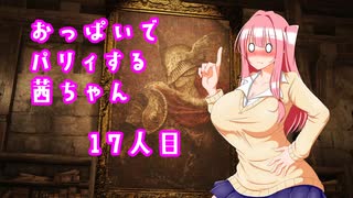【ELDEN RING】おっぱいでパリィする茜ちゃん１７人目【ボイロ×淫夢】