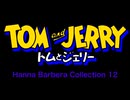 トムとジェリー ハンナ・バーベラ・コレクション 12 - Tom and Jerry Hanna Barbera Collection 12