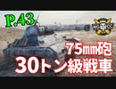 【WoT：P.43】ゆっくり実況でおくる戦車戦Part1182 byアラモンド