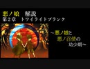 【第２章】トワイライトプランク　～悪ノ娘と悪ノ召使の幼少期～　（ゆっくり解説）