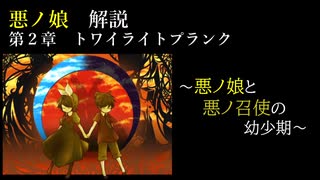 【第２章】トワイライトプランク　～悪ノ娘と悪ノ召使の幼少期～　（ゆっくり解説）