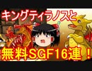 超強化されたキングティラノスで遊ぼう！【パズドラ】