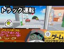 【はじプロ】トラック運転手になれる体験作品★【はじめてゲームプログラミング】面白作品★ID公開