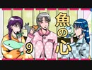 『魚の心』を実況プレイ Part9