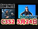 【フォートナイト】5月24日のアイテムショップ”ストリートシャドーバンドル”C3S2