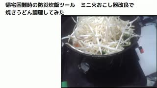 帰宅困難時の防災炊飯ツール　ミニ火おこし器改良で 焼きうどん調理してみた　#帰宅困難訓練　#Xデイ対策　#防災サバイバル　#震災サバイバル　#超コンパクト炊飯ツール