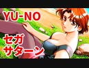 YU-NO◆健全青少年のとても健全な非日常【実況】66