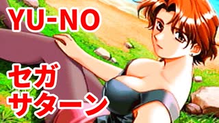 YU-NO◆健全青少年のとても健全な非日常【実況】66