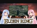 【ELDEN RING】ゆるふわ初見part08【VOICEROID実況】