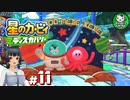 【星のカービィ ディスカバリー】カービィ、ディスカバる！　＃11 【ゆっくり実況】