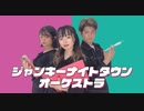 【あみ×ルノン×えんぺる】ジャンキーナイトタウンオーケストラ　踊ってみた【お疲れ様でした！】