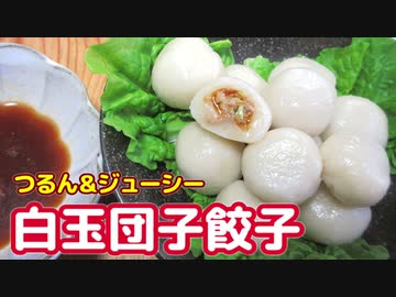 つるん＆ジューシー白玉団子餃子と野菜餃子団子