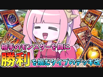 【遊戯王MASTER DUEL】ランク戦で使える相手の盤面食い散らかすタイプのデッキ【VOICEROID実況】
