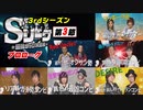 Sリーグ3rdシーズン第3節　プロローグ