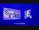 2022/05/23-01 SHINPUDO NEWS 速報 『農家の計画をダメにする #政府官僚』https://linktr.ee/shinpudo