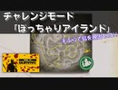 チャレンジモード「ぽっちゃりアイランド」に挑戦！【How To Survive】#19.5