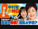 中村家の休日　第7話(1/3)