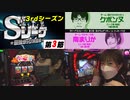 Sリーグ3rdシーズン第3節-第3試合-クボンヌVS南まりか