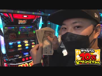 かつなりの10万全ツッパしてみた～泡盛編～