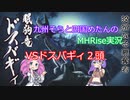 【MHRise】九州そらとVOICVOX達のMHRise実況　VSドスバギィ２頭【VOICVOX実況】
