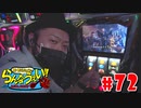 嵐・青山りょうのらんなうぇい!! #72