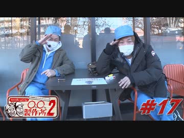 ○○製作所2#17