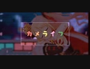 【MAD】カメライフ【双葉杏】